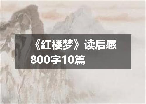 《红楼梦》读后感800字10篇