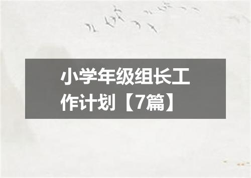 小学年级组长工作计划【7篇】