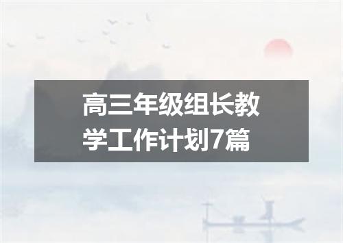 高三年级组长教学工作计划7篇