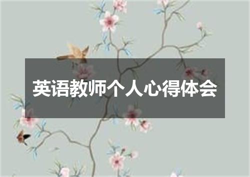 英语教师个人心得体会