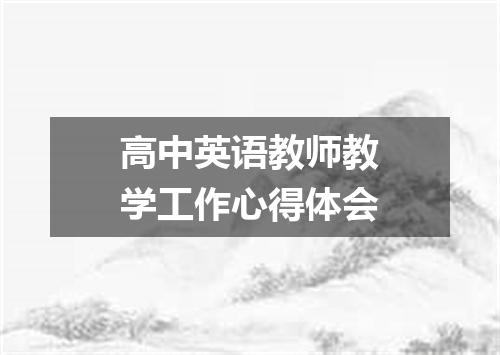 高中英语教师教学工作心得体会