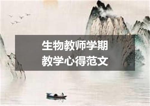 生物教师学期教学心得范文
