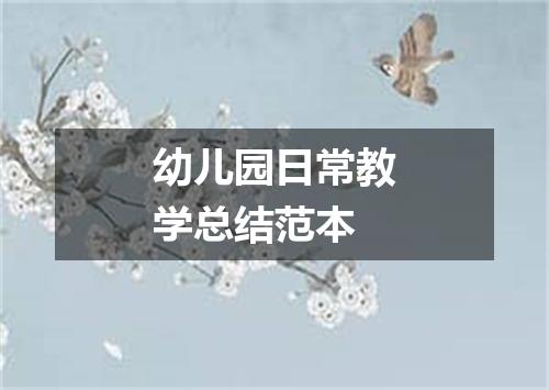 幼儿园日常教学总结范本