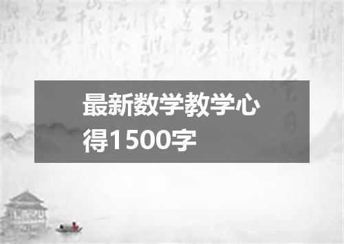 最新数学教学心得1500字