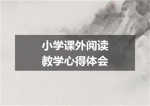 小学课外阅读教学心得体会