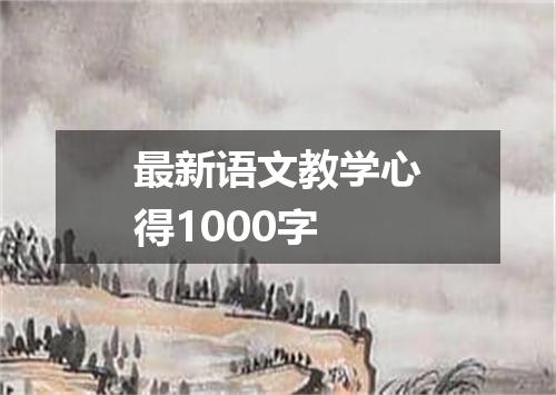 最新语文教学心得1000字