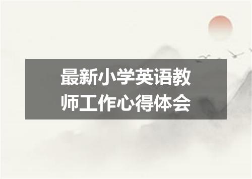 最新小学英语教师工作心得体会