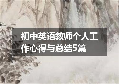 初中英语教师个人工作心得与总结5篇