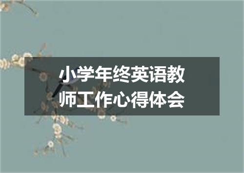 小学年终英语教师工作心得体会