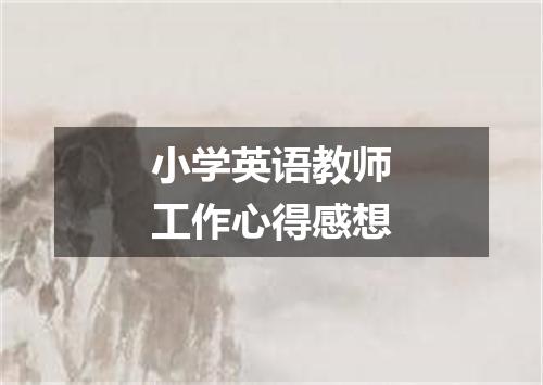 小学英语教师工作心得感想
