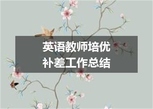 英语教师培优补差工作总结