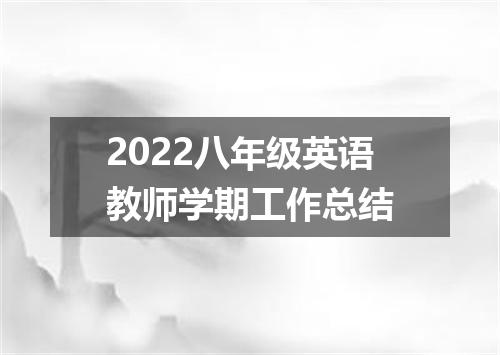 2022八年级英语教师学期工作总结