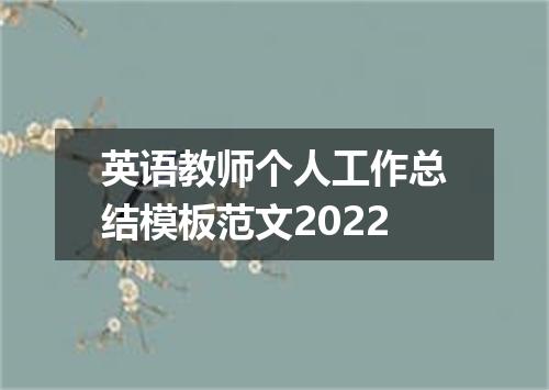 英语教师个人工作总结模板范文2022