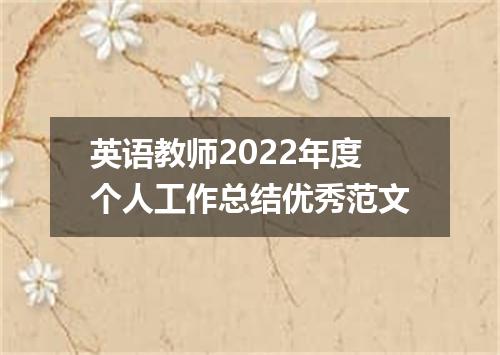 英语教师2022年度个人工作总结优秀范文