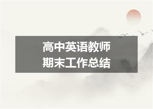 高中英语教师期末工作总结