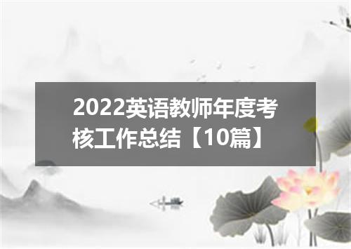 2022英语教师年度考核工作总结【10篇】