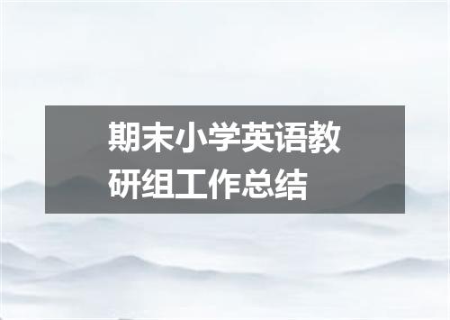 期末小学英语教研组工作总结