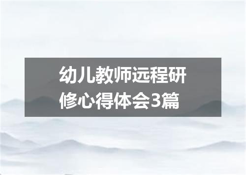 幼儿教师远程研修心得体会3篇