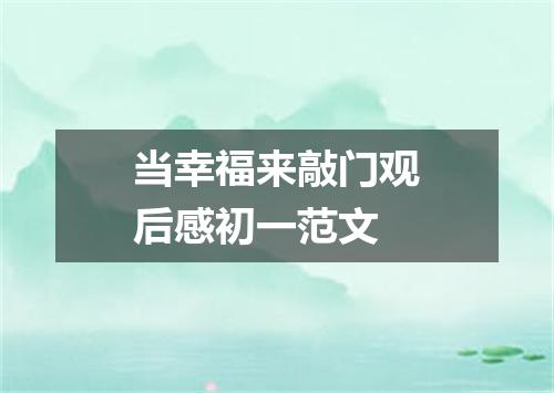 当幸福来敲门观后感初一范文