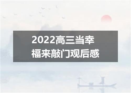 2022高三当幸福来敲门观后感