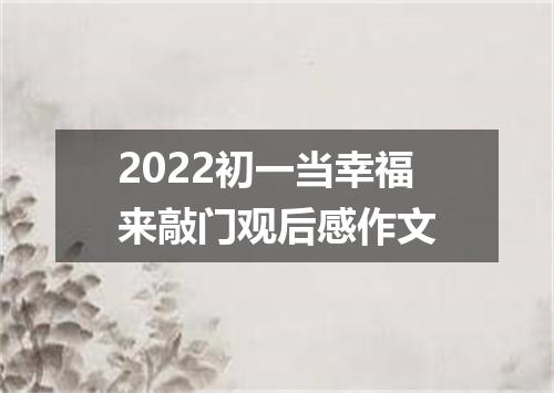2022初一当幸福来敲门观后感作文