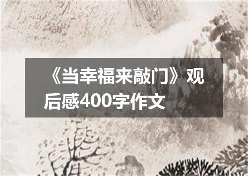 《当幸福来敲门》观后感400字作文