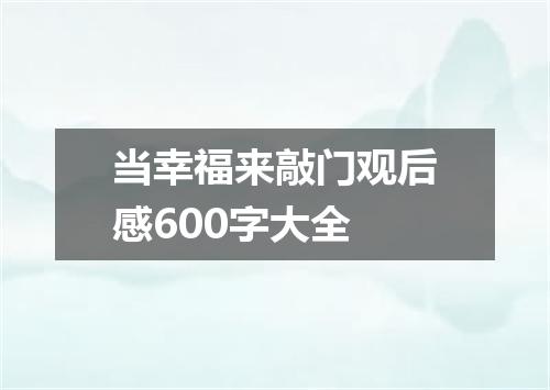 当幸福来敲门观后感600字大全