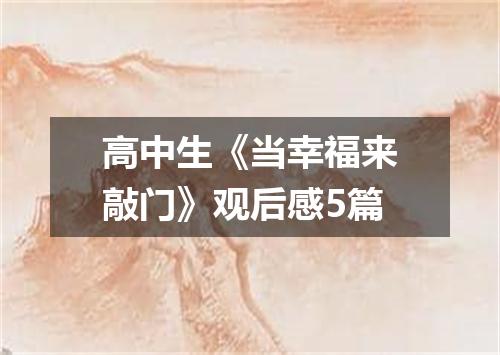 高中生《当幸福来敲门》观后感5篇
