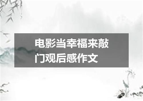 电影当幸福来敲门观后感作文