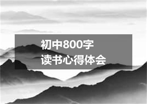 初中800字读书心得体会