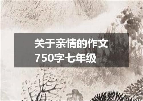 关于亲情的作文750字七年级