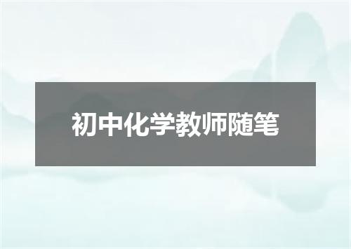 初中化学教师随笔