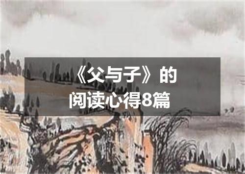 《父与子》的阅读心得8篇