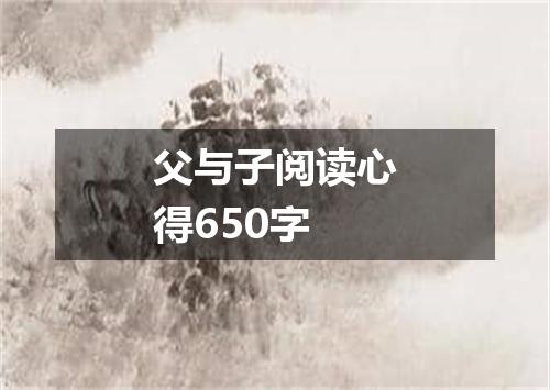 父与子阅读心得650字