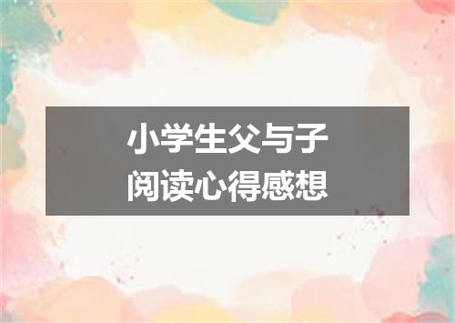 小学生父与子阅读心得感想