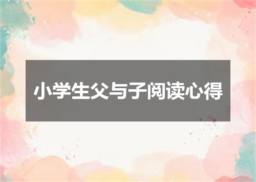 小学生父与子阅读心得