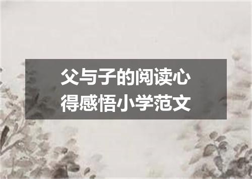 父与子的阅读心得感悟小学范文