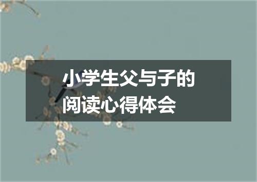 小学生父与子的阅读心得体会