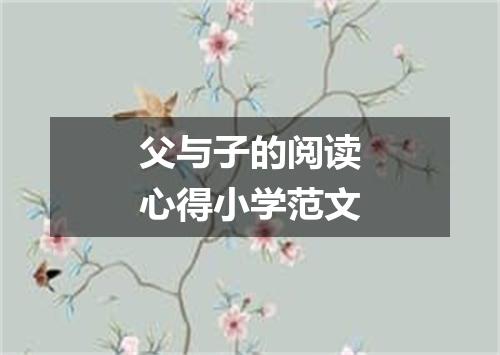 父与子的阅读心得小学范文