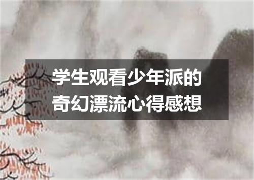 学生观看少年派的奇幻漂流心得感想