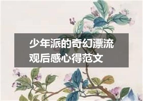 少年派的奇幻漂流观后感心得范文