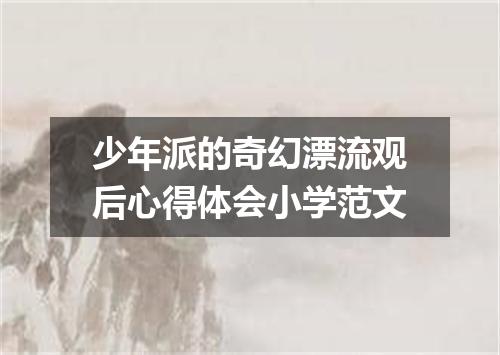 少年派的奇幻漂流观后心得体会小学范文