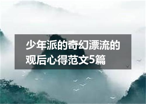 少年派的奇幻漂流的观后心得范文5篇