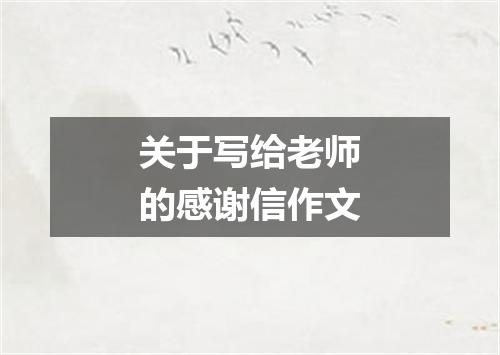 关于写给老师的感谢信作文