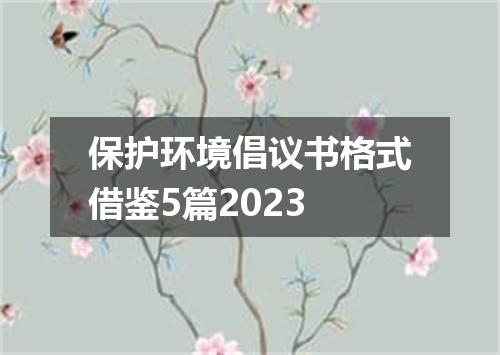 保护环境倡议书格式借鉴5篇2023