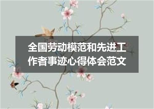 全国劳动模范和先进工作者事迹心得体会范文
