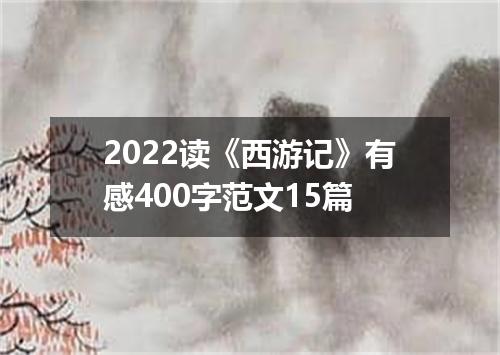 2022读《西游记》有感400字范文15篇