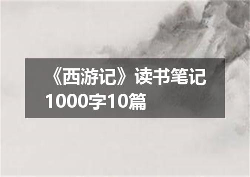《西游记》读书笔记1000字10篇