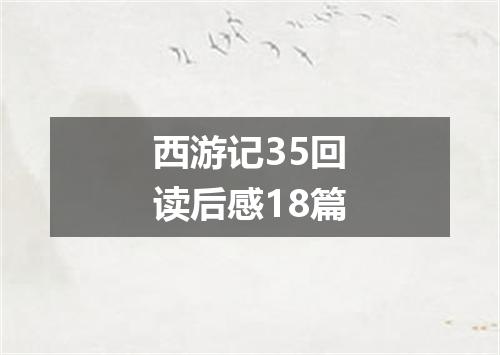 西游记35回读后感18篇