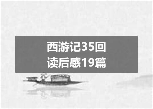 西游记35回读后感19篇